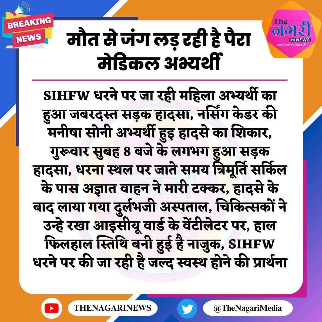 ABHIPANDEYJI's tweet photo. आज की पत्रकारिता धन्यवाद
संघर्ष जारी है

#SIHFW_धरना 23 दिन
@BhajanlalBjp
@GajendraKhimsar
@pantlp
@1stIndiaNews
@DainikBhaskar
@GantantraNews_

#फार्मासिस्ट_भर्ती2023_पूरी_करो
#नर्सिंगऑफिसर_पैरामेडिकल_को_नियुक्ति_दो https://t.co/pqguSYmMPw