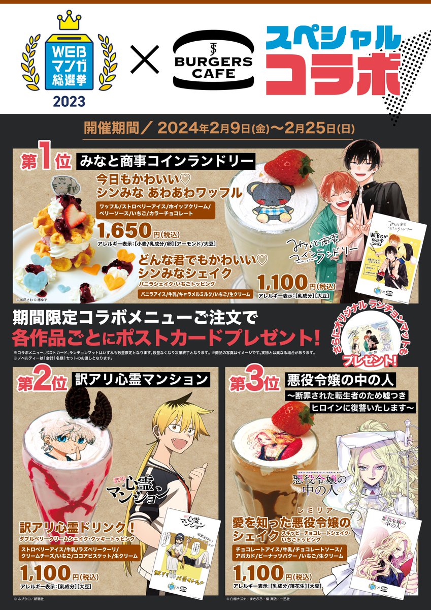 #WEBマンガ総選挙2023
コラボメニュー本日スタート❣️
╰v━━━━━━━━━━╯
🍨🍓🍫
TOP3作品のコラボメニューが販売開始🌟
作品をイメージしたワッフルやドリンクをご賞味あれ💓
#限定ポストカード
#限定ランチョンマット
はなくなり次第終了…!
お早めのご来店をお待ちしております🙌