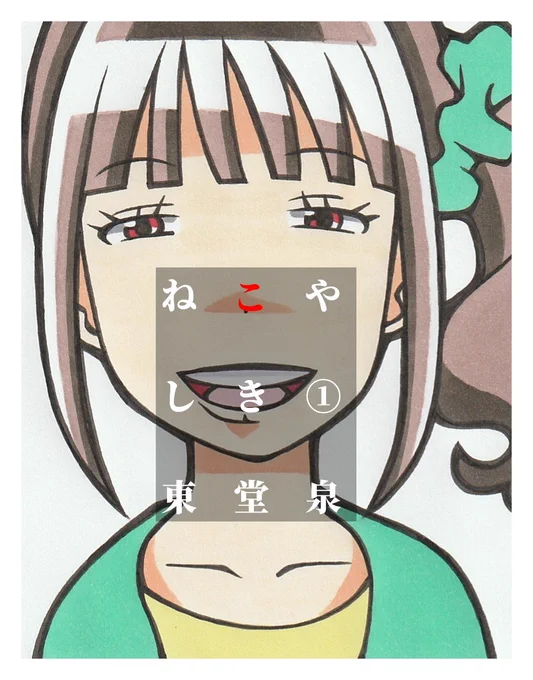 『ねこやしき』?『いぬやしき』じゃなくて? 
