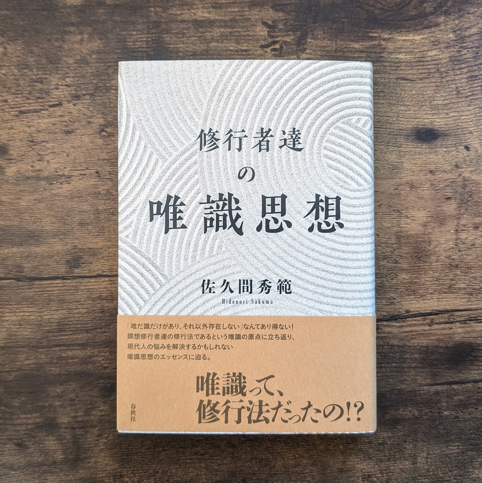 唯識 