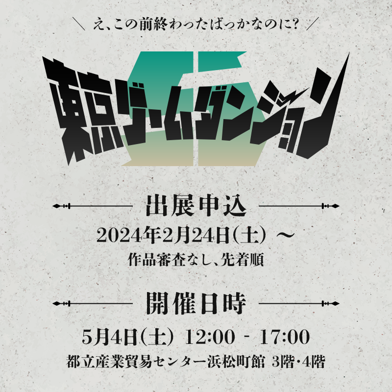 TG_Dungeon's tweet photo. 東京ゲームダンジョン5
GW中の5月4日(土)に開催🤩
https://t.co/cnkzahe3mH

⚔️特徴
・会場が新しくて駅近
・出展料が安くて机がデカい
・通路が広くて試遊しやすい
・PV流せたりチラシ置き場あったり
・作品審査なし、出展申込は先着順
・カ　オ　ス😈 https://t.co/GzXoKp1DIL