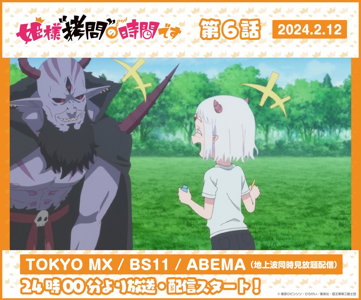 himesama_goumon's tweet photo. ✝…━━━━━━━…✝

TVアニメ #姫様拷問の時間です
💉「第6話」本日24時00分から！🦇

テレビ放送📺
TOKYO MX
BS11

地上波同時見放題先行配信📱💻
ABEMA

#ひめごう
✝…━━━━━━━…✝ https://t.co/PcwlEGlp9E