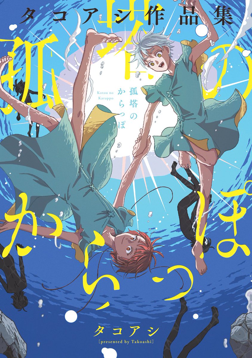 tkas_888's tweet photo. 『ギフテッド・アノマリィズ』①②＆短編集『孤塔のからっぽ』が発売されました！🎉
書き下ろしもたくさん描いたので買ってみるのもアリかと思います🥰よろしくお願いします〜

アマゾン
https://t.co/ZzMpQtURYI
楽天
https://t.co/oY6vZhxpD1

▼試し読みはツリーにあります📖 https://t.co/epQW4qJ6YD