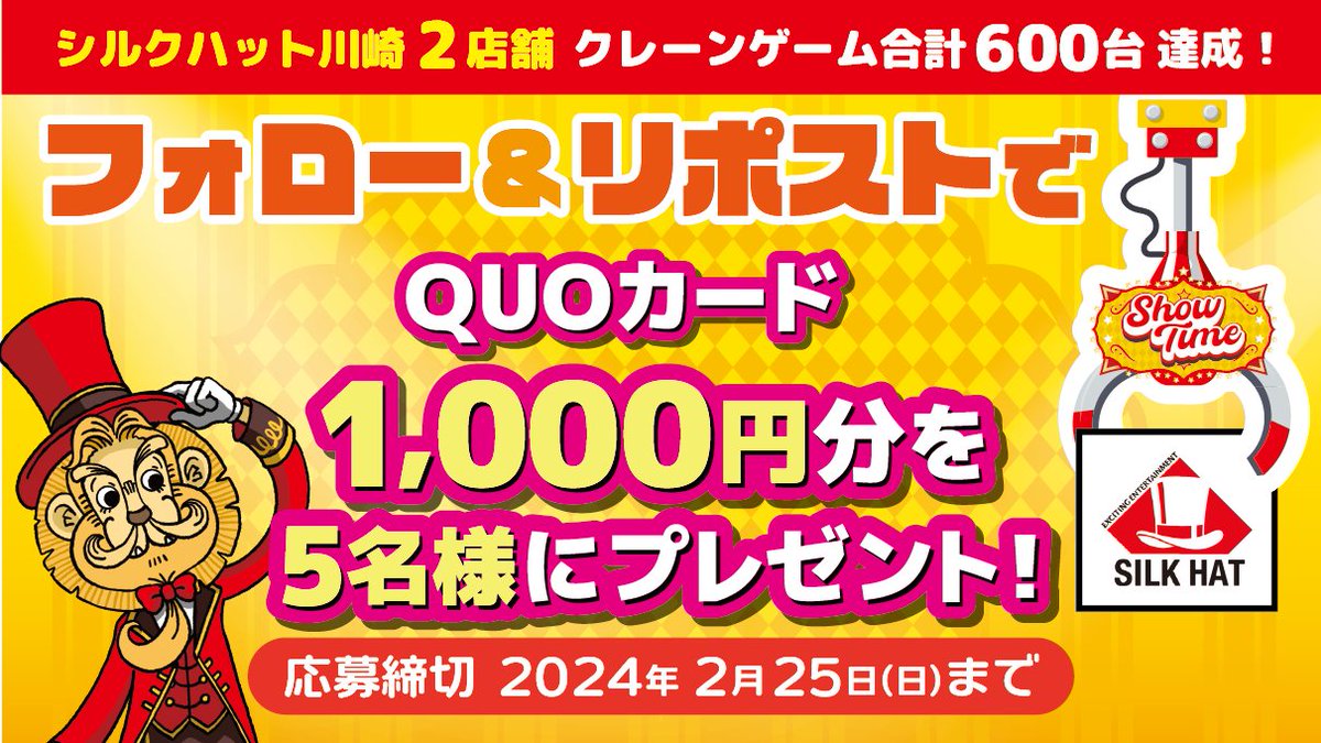🎪キャンペーン開催🎪
シルクハット川崎モアーズ拡大グランドオープン🥳
クレーンゲームは川崎２店舗で計600台に✨
国内最大級の祭典に是非お越しください！

記念にクオカード1000円分を５名様にプレゼント🎁

■応募方法
①<a href="/SILKHAT_Group/">シルクハットグループ公式</a>をフォロー
②この投稿をリポスト

■応募期限
2/25(日)まで
