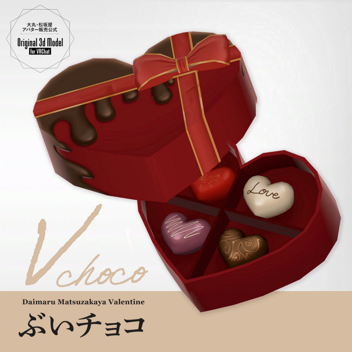 dm_avatar's tweet photo. 【3Dモデル】ぶいチョコ -Vchoco-

大切なフレンドへ、日頃の感謝や想いを
ぶいチョコ🍫に込めて
お渡ししてみてはいかがでしょうか💝

制作：株式会社V @vworld_v
3DCGモデリング：カニかま之助 @leftright0k
協力：Bachame

👇BOOTHにて無償配布中！
https://t.co/gIA7qjuz0m
#大丸松坂屋アバター https://t.co/aWqMRo2Adt
