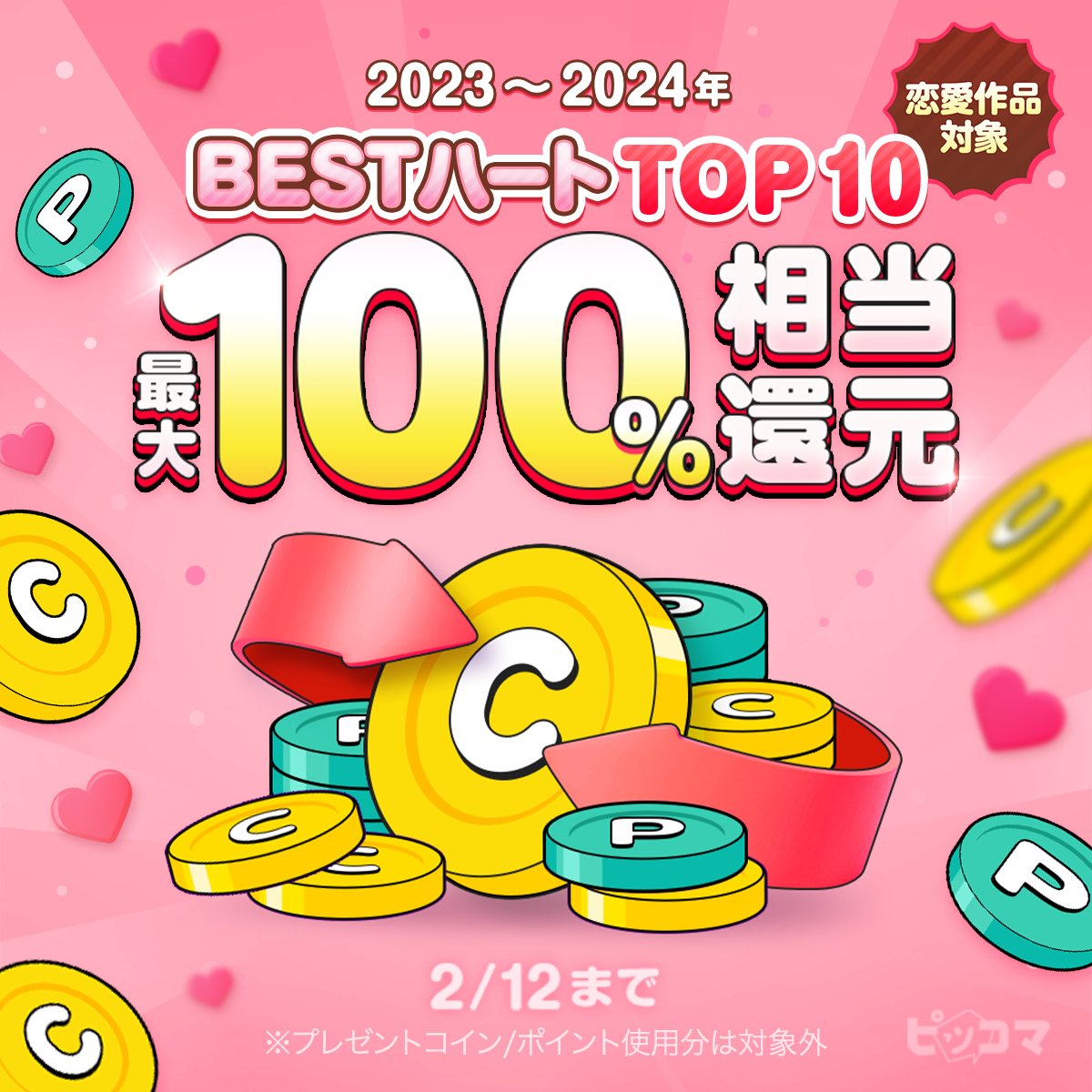 💗💗💗💗💗💗💗💗💗💗💗 恋愛作品対象❗️ 2023〜2024年BEST ハートTOP10 最大100％相当還元✨  💗💗💗💗💗💗💗💗💗💗💗 #ピッコマ で❤️の多い人気作品を お得に読めるチャンスです❣️ 期間:2/12まで⏰  🔻詳細はこちらからチェック https://t.co/GVDpYtQkg0