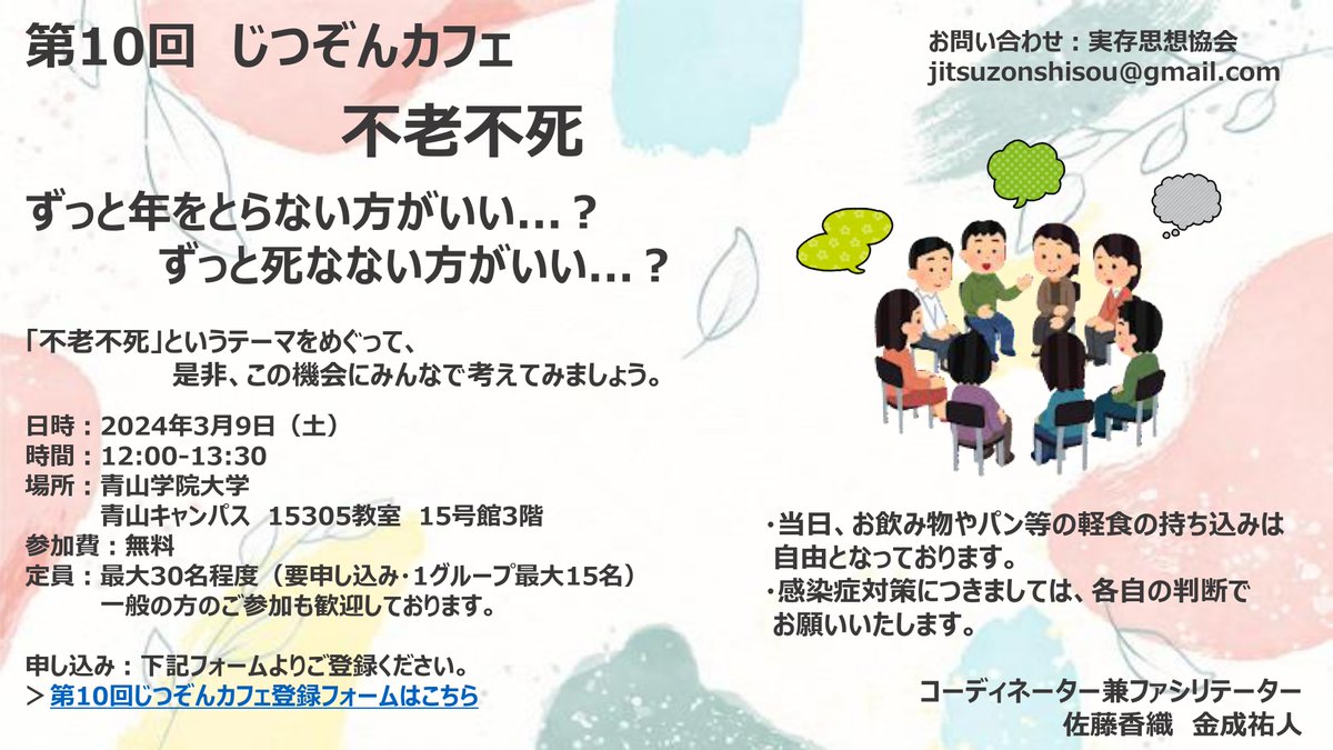 JSET1985's tweet photo. 【第10回じつぞんカフェ開催のご案内】
2024年3月9日（土）青山学院大学青山キャンパスにて開催いたします。対話のテーマは「不老不死」です。
ぜひ、この機会にたくさんの方と対話し、ともに考えましょう。参加申し込みは、以下フォームよりおねがいいたします。https://t.co/66fXz0px0s https://t.co/ywJh6xwfXv