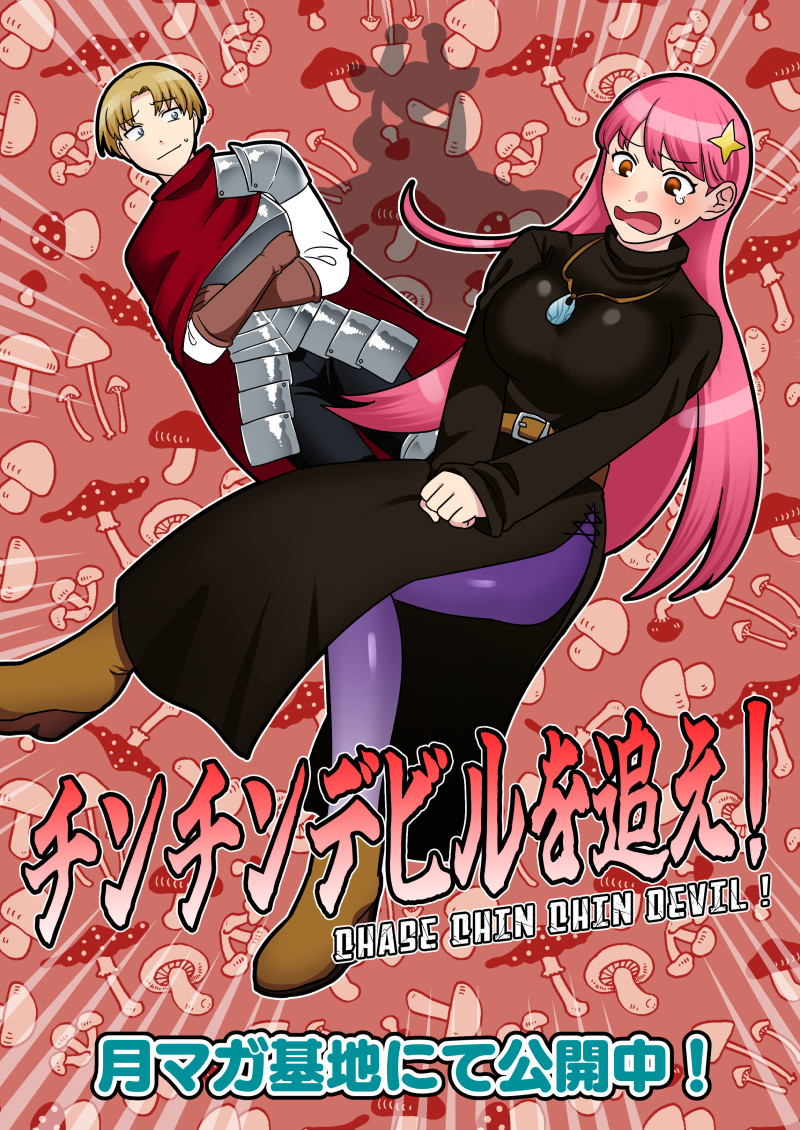 【チンチンデビルを追え!】
チンチンデビルにチンチンを生やされるギャグマンガです。

月マガ基地(読切)→https://t.co/InOKiMpQDJ 