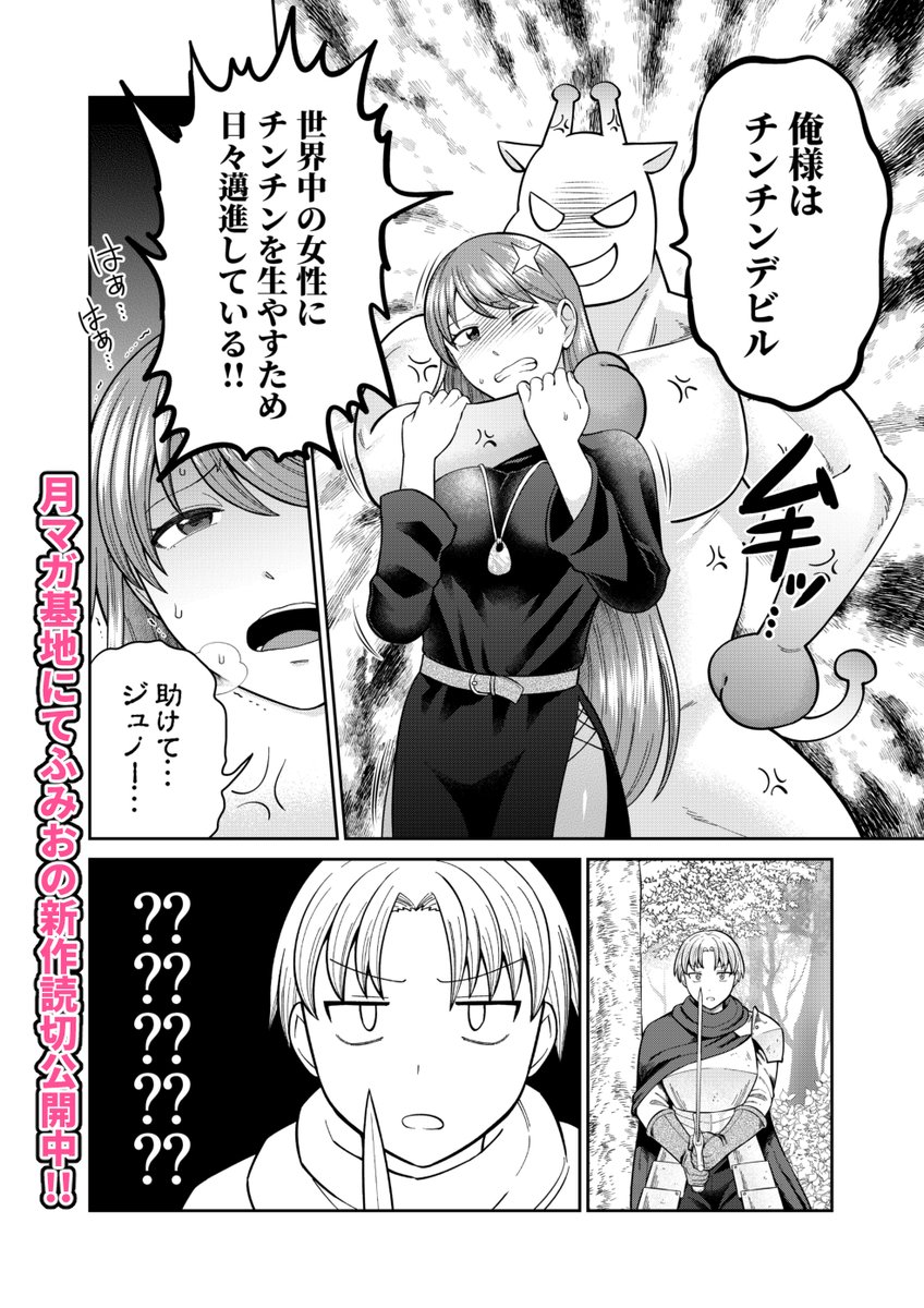 【チンチンデビルを追え!】
チンチンデビルにチンチンを生やされるギャグマンガです。

月マガ基地(読切)→https://t.co/InOKiMpQDJ 