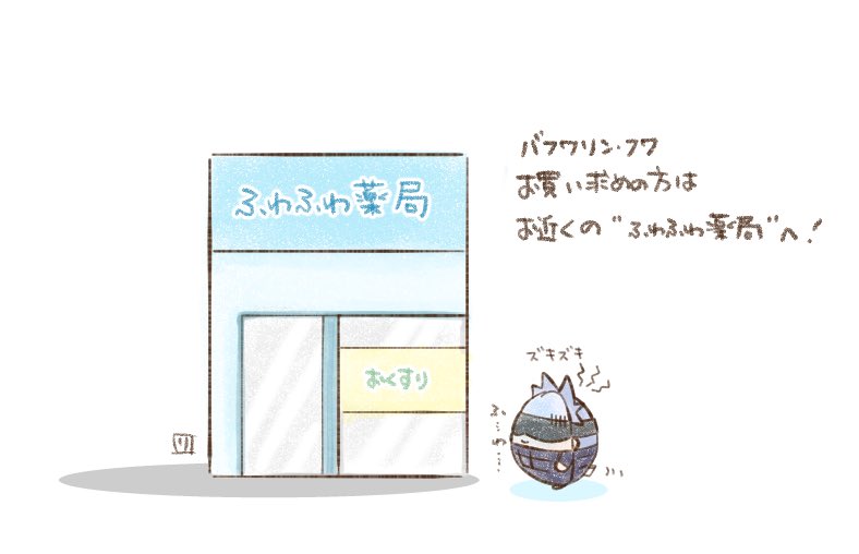 お買い求めは…💊✨ 
