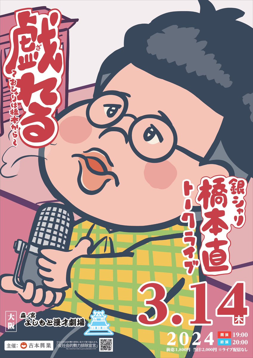 ginshari__'s tweet photo. #銀シャリ 橋本トークライブ開催決定！

『戯れる』〜おシャリは橋本から〜

3/14(木) 開演19:00  終演20:00
@よしもと森ノ宮漫才劇場
前売1800円　当日2000円

FC先行・FANYプレミアム先行:
2/10(土)11:00〜2/13(火)11:00

当落発表:2/15(木)18:00

一般発売:2/16(金)10:00〜

ぜひお越しください！ https://t.co/VVgoTsoRi3