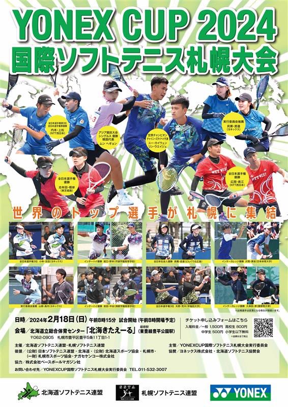🏆YONEX CUP 2024🏆 国際ソフトテニス札幌大会 2月18日(日)北海