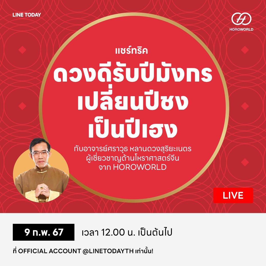 LINETODAYPOP's tweet image. 🔥 Exclusive LIVE 9 ก.พ. 67 🔥 จาก Horoworld คนชงต้องดู! เปลี่ยนปีมังกรนี้ให้เฮงยิ่งกว่า ด้วยทริคการแก้ชงแบบจัดเต็ม กับ อ.ศราวุธ ผู้เชี่ยวชาญโหราศาสตร์จีน เวลา 12.00 น. เป็นต้นไป ที่ LINE TODAY 👉🏻 lin.ee/I3uPYNa/vjky

#LINETODAY #LINETODAYxHoroworld #Horoworld #แก้ชง #แก้ชง67