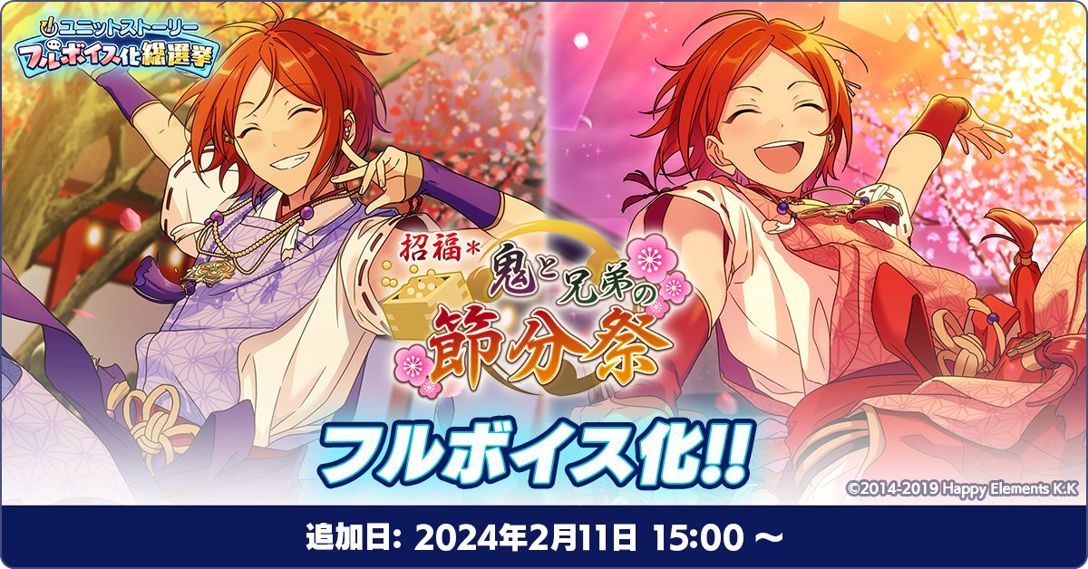 お知らせ】 📖「！」ユニットストーリーフルボイス化総選挙📢 2月11日