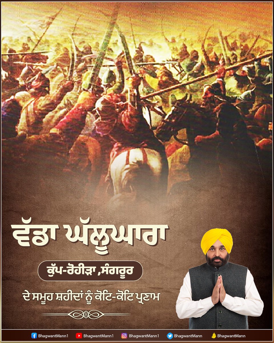 BhagwantMann's tweet photo. ਅਬਦਾਲੀ ਦੀਆਂ ਫ਼ੌਜਾਂ ਨਾਲ਼ ਲੋਹਾ ਲੈਂਦੇ ਹੋਏ ਅੱਜ ਦੇ ਦਿਨ ਸੰਗਰੂਰ ਦੇ ਪਿੰਡ ਕੁੱਪ ਰੋਹੀੜਾ ਵਿਖੇ ਸ਼ਹੀਦੀਆਂ ਪਾਉਣ ਵਾਲੇ ਵੱਡੇ ਘੱਲੂਘਾਰੇ ਦੇ ਸ਼ਹੀਦਾਂ ਨੂੰ ਪ੍ਰਣਾਮ ਕਰਦੇ ਹਾਂ...

ਇਹ ਇਤਿਹਾਸਕ ਦਿਹਾੜੇ ਸਾਨੂੰ ਹੌਂਸਲੇ ਤੇ ਜਜ਼ਬੇ ਦੀ ਮਿਸਾਲ ਲਈ ਸਦਾ ਪ੍ਰੇਰਦੇ ਰਹਿਣਗੇ… https://t.co/SvNE5PfQMh