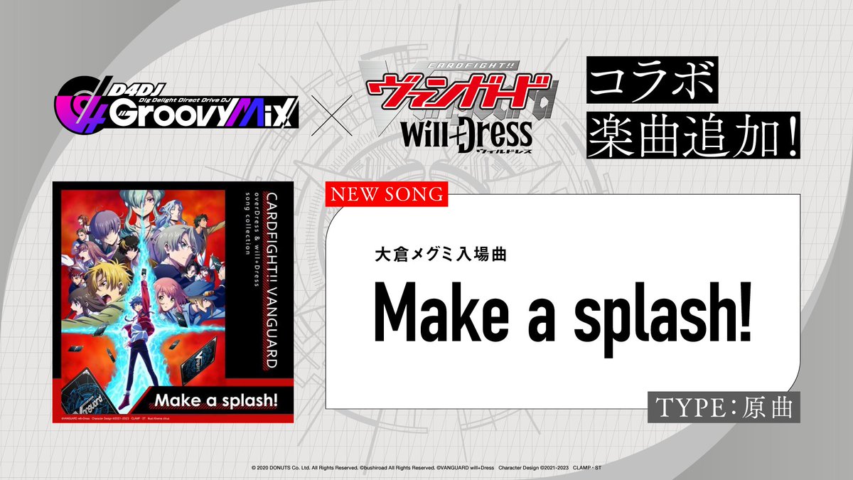 🎊#グルミク × #ヴァンガード コラボ楽曲追加🎊 「Make a splash!」[原