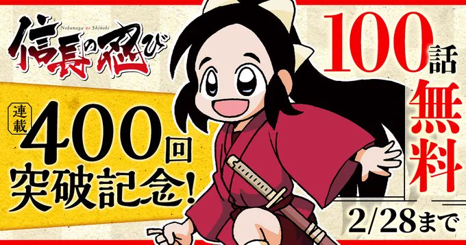【無料公開】400回記念キャンペーンにより
信長の忍びがヤングアニマルWEBにて
100話無料となっております。
またとない機会ですので是非どうぞ。

#漫画が読めるハッシュタグ 
#マンガが読めるハッシュタグ

https://t.co/a7RjL4KI3m 