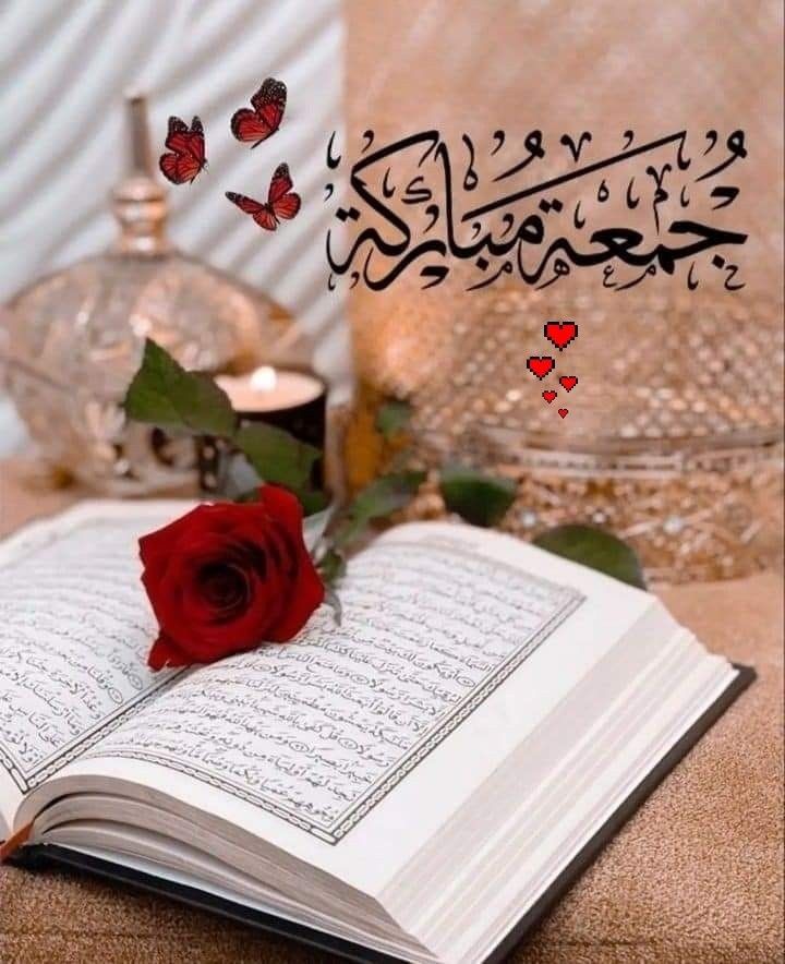 "اللّهُـم في يوم الجمعة العوض الجميل بعد الصبر الطويل، اللّهُـم درباً لا تضيق به الحياة، وقلباً لا يزول منه الأمل، وفرحة لا تذبل ولا تموت أبداً"🤲🏻🦋🦋
#جمعة_مباركة
