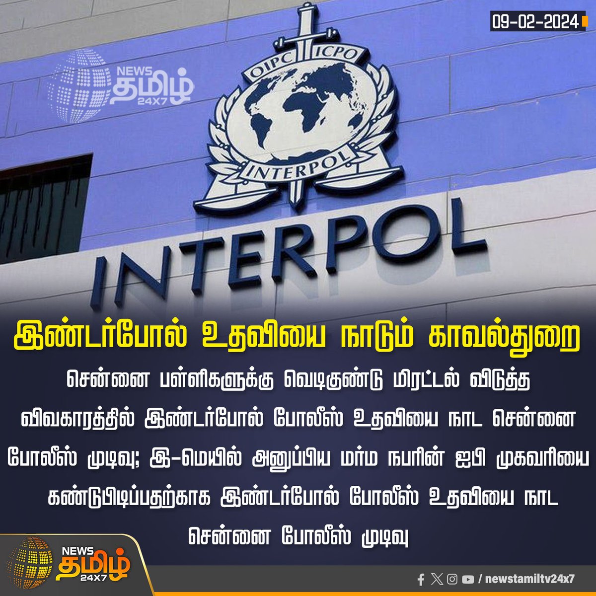 NewsTamilTV24x7's tweet photo. #NewsUpdate | இண்டர்போல் உதவியை நாடும் காவல்துறை
#Chennai | #Interpolpolice | #BombThreat | #ChennaiPolice | #NewsTamil24x7 https://t.co/1yYNu3bhUL