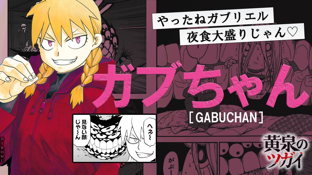 ╭━━━━━━━━━━━━╮ 黄泉のツガイキャラクター紹介