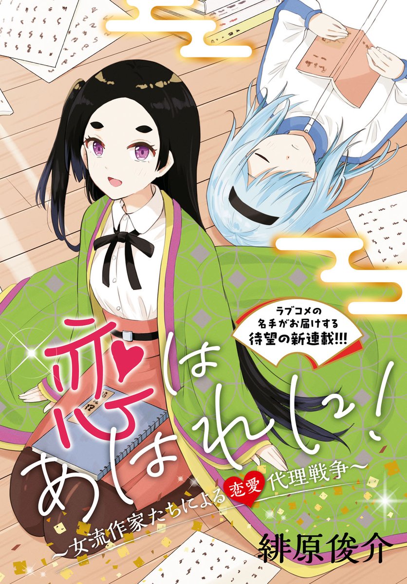 hibaring666's tweet photo. 紫式部などの女流作家に恋愛の応援をしてもらう話１ https://t.co/EZzdRSTsER