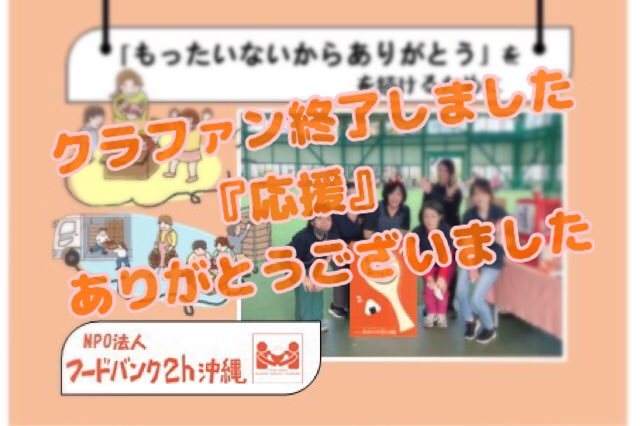 \\ クラファン！終了しました //
たくさんの『応援』
ありがとうございました❣️
後日改めて、ご報告いたしますね。

皆さまのお力添えに感謝します🥰
#クラファン #ForGood
#活動資金 #こどもにお米お届け #ありが黒糖
#もったいないからありがとう
#フードバンクオキナワ #沖縄
#食品ロス削減 #SDGs