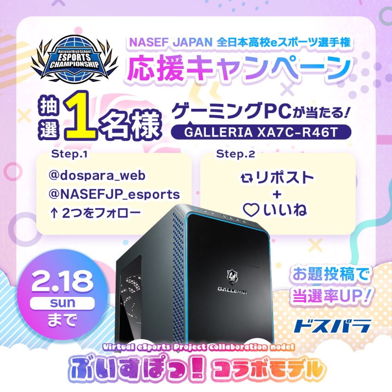 dospara_web's tweet photo. 【決勝LIVE中 2/11-12📺】
NASEF JAPAN 全日本高校eスポーツ選手権 応援🎉

大会応援リーダー #胡桃のあ さん所属
#ぶいすぽ コラボゲーミングPCが1名様に当たる🎁

@NASEFJP_esports @dospara_web フォロー&amp;『リポスト+いいね』で応募❗

配信を見て #全日本高校e +応援コメで当選率UP��

👇配信👇