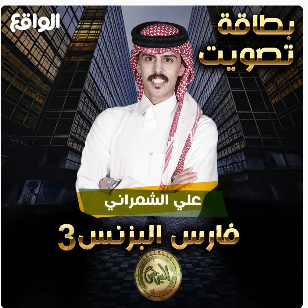 السلام عليكم ورحمة الله وبركاته
اسعد الله صباحكم بكل خير
الى اخواننا وأبناء عمومتنا الكرام
نأمل دعم اخونا علي الشمراني
فهو شاب مجتهد يستحق الدعم
وللجميع جزيل الشكر