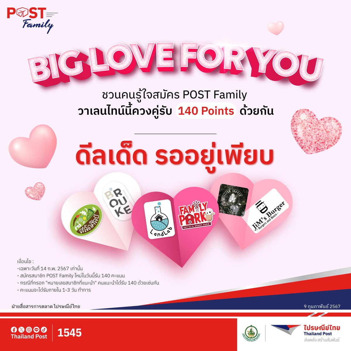 Thailand_Post's tweet image. “Big Love for U” 
ชวนคนรู้ใจ GET Points ไปด้วยกัน 
ชวนคนที่รัก สมัคร POST Family 
🎁รับฟรี!! พอยท์พิเศษต้อนรับวาเลนไทน์ถึง 140 คะแนน 
โอกาสดีๆ แบบนี้ บอกต่อคนรัก มาสมัครสมาชิก POST Family ได้ที่ 
👉 lin.ee/mWtJSI9
#POSTFamily #ไปรษณีย์ไทย 
#ส่งพลังสร้างสัมพันธ์
