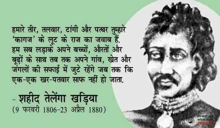 अंग्रेजो के खिलाफ बिगुल फूंकने वाले, आजादी की लड़ाई लड़ने वाले, वीर शहीद तेलंगा खङिया के 218 वीं जयंती पर उन्हें शत् शत् नमन्।
हूल जोहार। 🙏🏼💐
🏹✊🏻