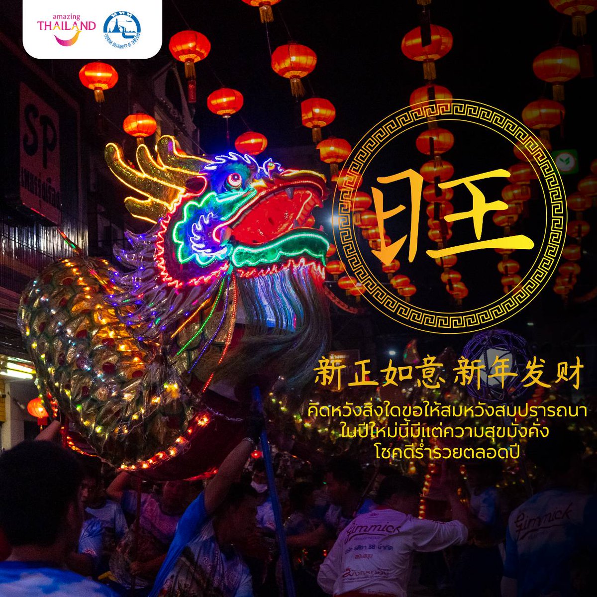 AmazingThailand's tweet photo. 🎊 Prosperity, money, and health. 🎊
May the Year of the Dragon be a successful and wonderful one for you all!

To plan your trip over the Chinese New Year, head to https://t.co/NvKYosZoys

#AmazingThailand#สุขทันทีที่เที่ยวไทย https://t.co/SbHnz58QUk