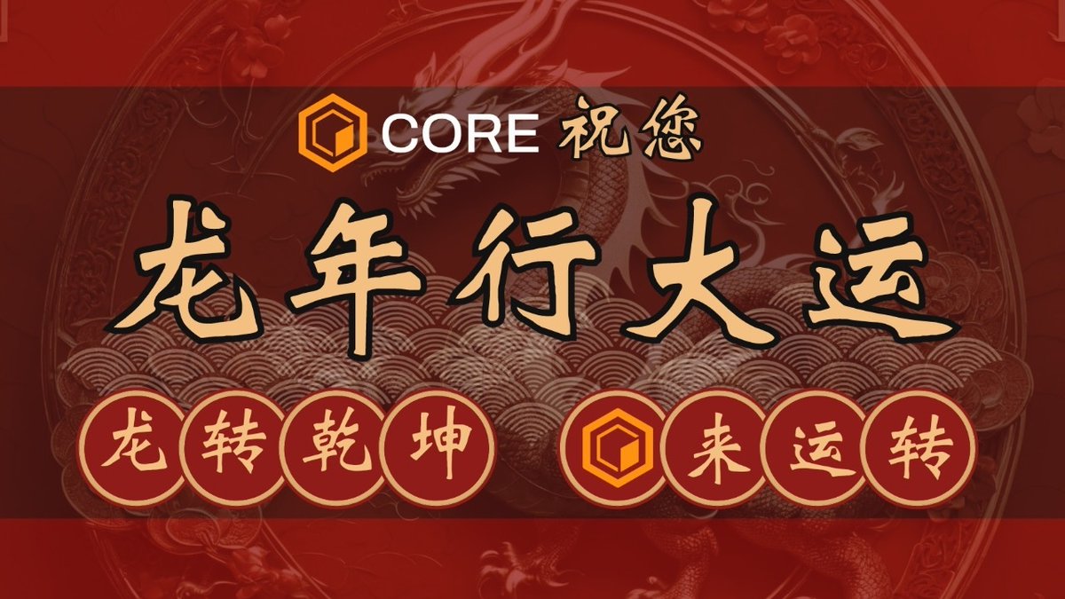 CoreDAO_Org_CN's tweet photo. #Coretoshis 祝各位 龙年行大运🐲
每一天都潇洒如龙，享尽龙华富贵🧧 https://t.co/WuFZ4pDqX8