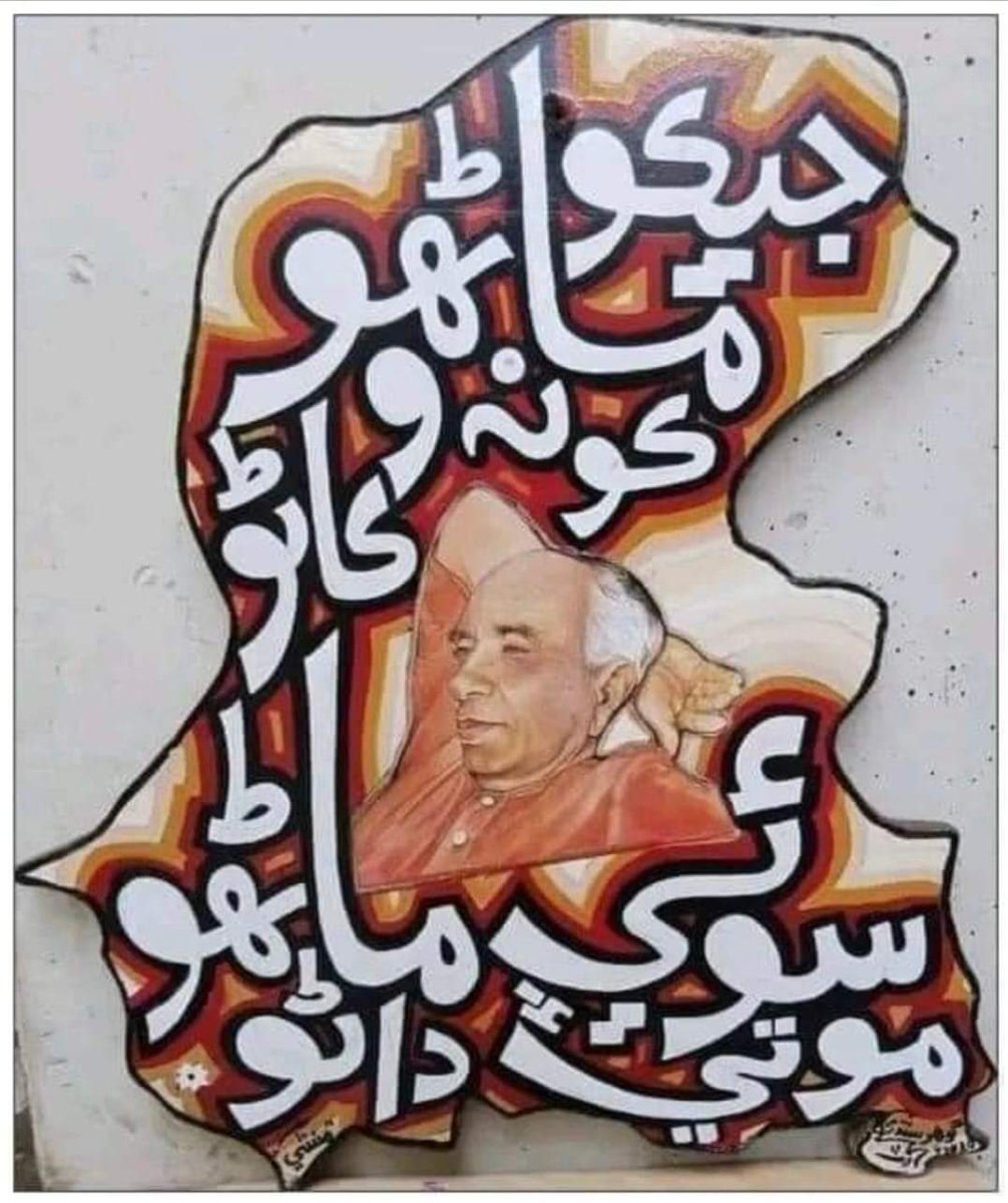 JSQMBashir_Khan's tweet photo. سر زمين سنڌ کي اتحاد انساني, امن عالم ۽ ماڻھن جي مادياتي ۽روحاني ترقي لاءِ ھڪ خاص پيغام آھي, جنهن پيغام جي اسان جي ولين ۽ درويشن ھر ممڪن نموني تشريح ڪري, ماڻھن جي تعليم ۽ تربيت لاءِ ڪوشش پئي ڪئي آھي.
رهبر سنڌ سائين جي۔ايم سيد https://t.co/RxfuS7MBSi