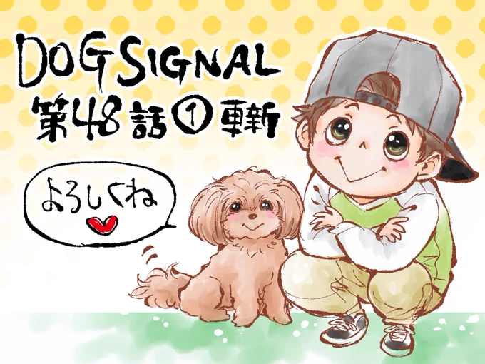 最新話更新されました!

ラテと修斗再び💛
よろしくお願い致します!
#ドッグシグナル #DOGSIGNAL 

ここから突然読んでも意味わかるお話なので、アニメ見てる方もぜひ原作読んでみてくださいー 