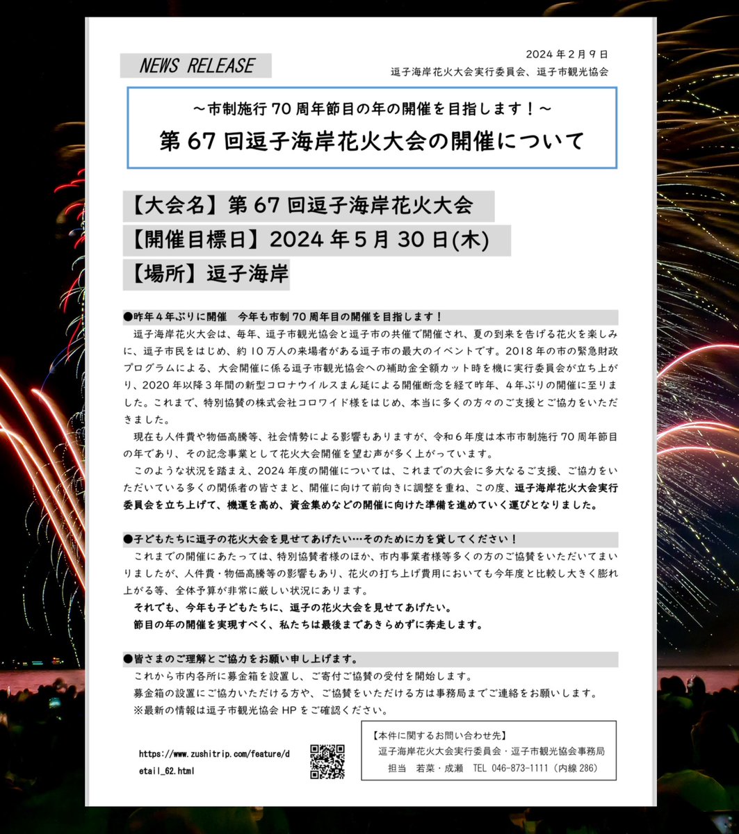 第67回逗子海岸花火大会🎆 市制施行70周年記念事業として、2024年5月30日（木）の開催を目指します！ 皆様のご支援・ご協力をどうぞよろしくお願いいたします🙇 詳細が決まり次第、随時更新いたしますので、こちらからご覧ください↓ zushitrip.com/feature/detail… #逗子 #逗子旅 #逗子海岸 #花火大会