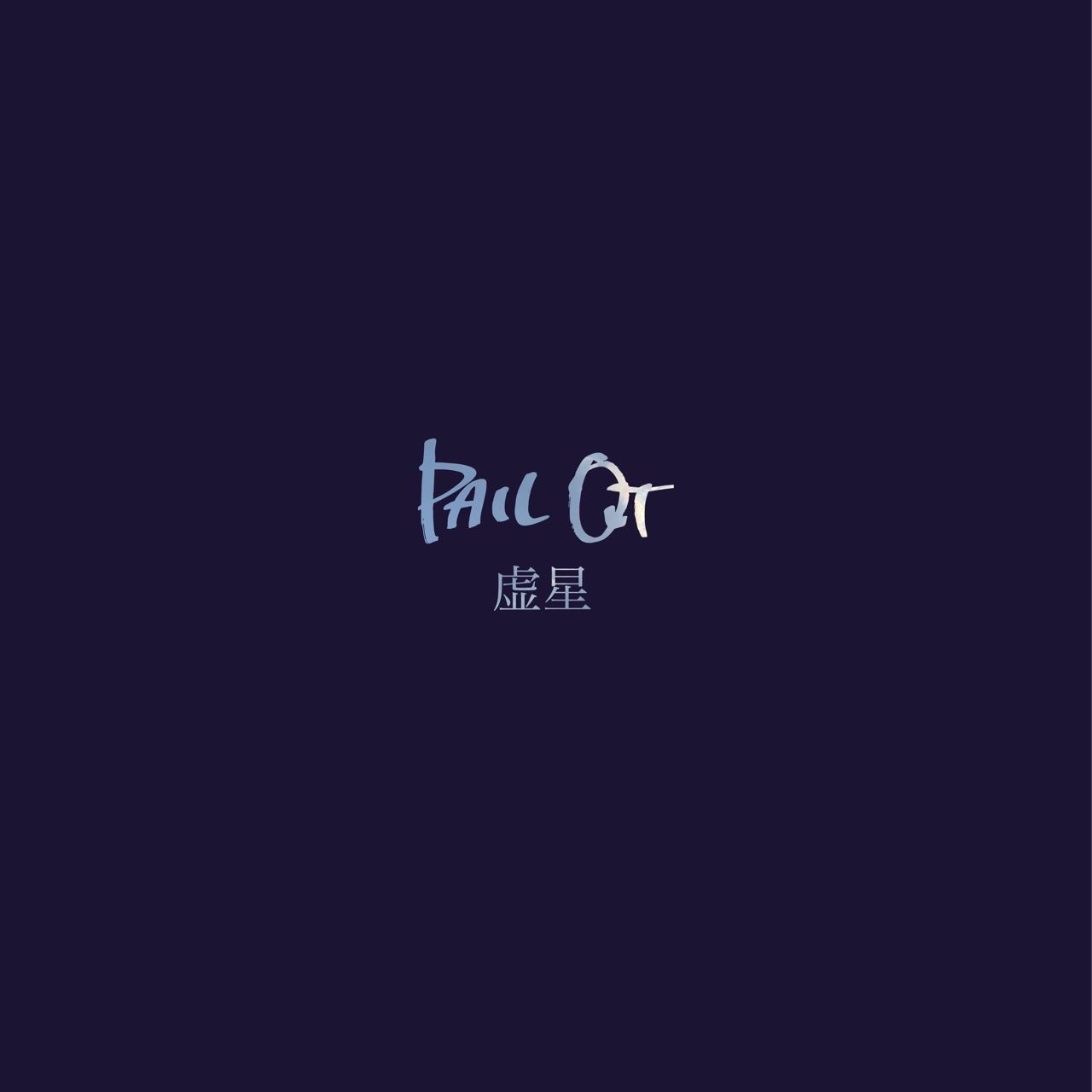 PAIL OUT on X: 