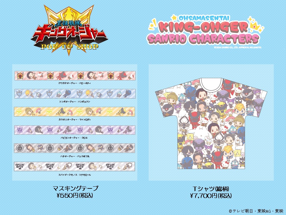 Sentai_popup's tweet image. ＼ 👑POP UP SHOP商品情報🎀 ／

SANRIO CHARACTERSコラボ商品★

🔹マスキングテープ
🔹総柄Tシャツ

その他多数商品を取り揃えております！

#王様戦隊キングオージャー #サンリオ
