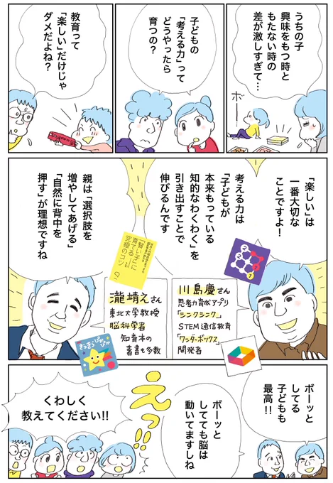 脳科学者の瀧靖之先生と、国内外で評価の互い知育アプリ「シンクシンク」開発者の川島慶さん。PRマンガ担当として対談に同席させていただいたのですが、仕事を超えて面白かったのでシェアしまーす!  【対談】脳科学×知育 子どもの可能性を引き出す鍵は「知的なわくわく」↓ https://kidsna.com/magazine/article/entertainment-report-k_t_-18001484