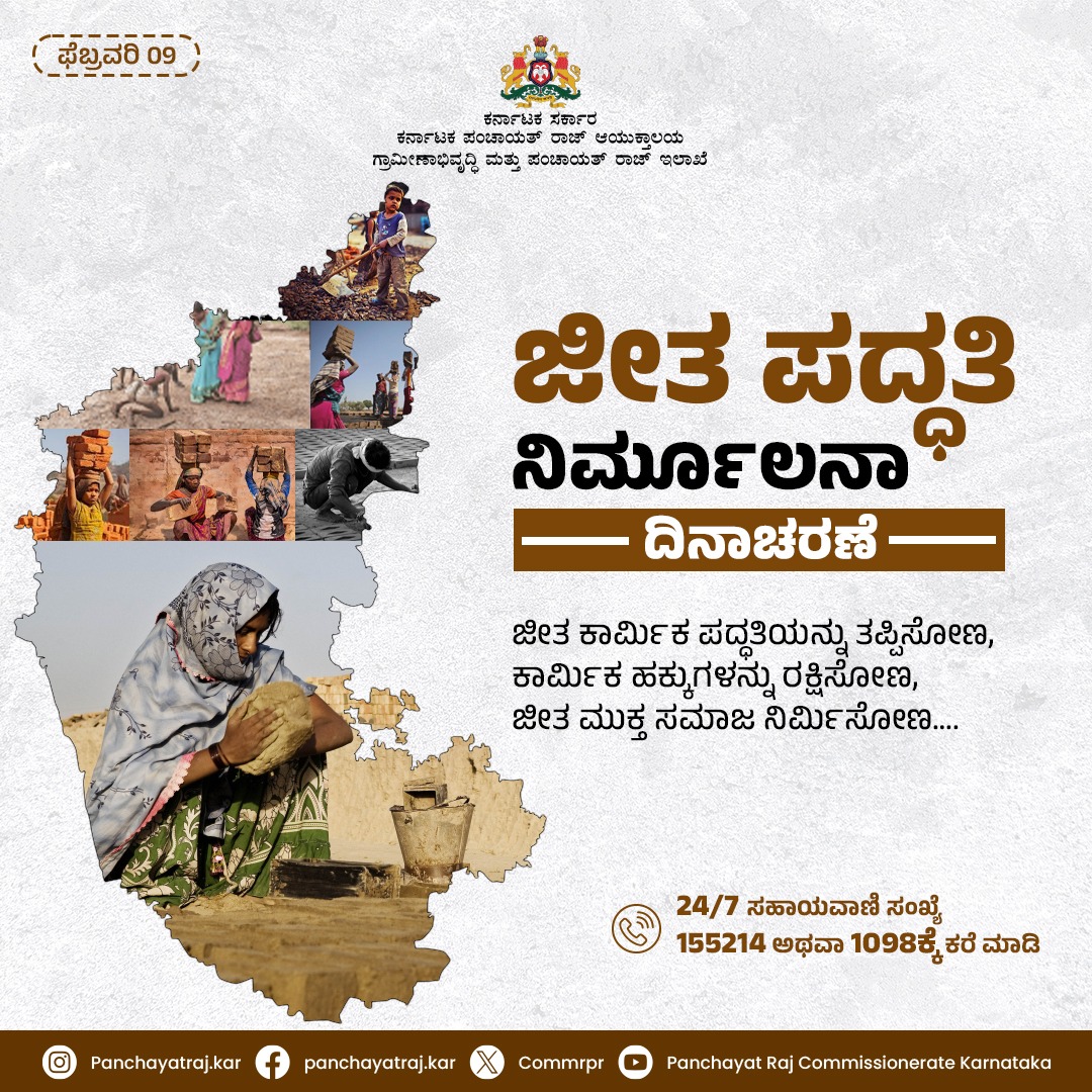 CommrPR's tweet photo. ಅಮಾನವೀಯ ಜೀತ ಪದ್ಧತಿಯನ್ನು ಅಂತ್ಯಗೊಳಿಸೋಣ, ಕರ್ನಾಟಕವನ್ನು ಜೀತ ವಿಮುಕ್ತಿಗೊಳಿಸೋಣ.

#RDPR #ruraldevelopment 
@CMofKarnataka @PriyankKharge @readingkafka https://t.co/73CfPOmLHu