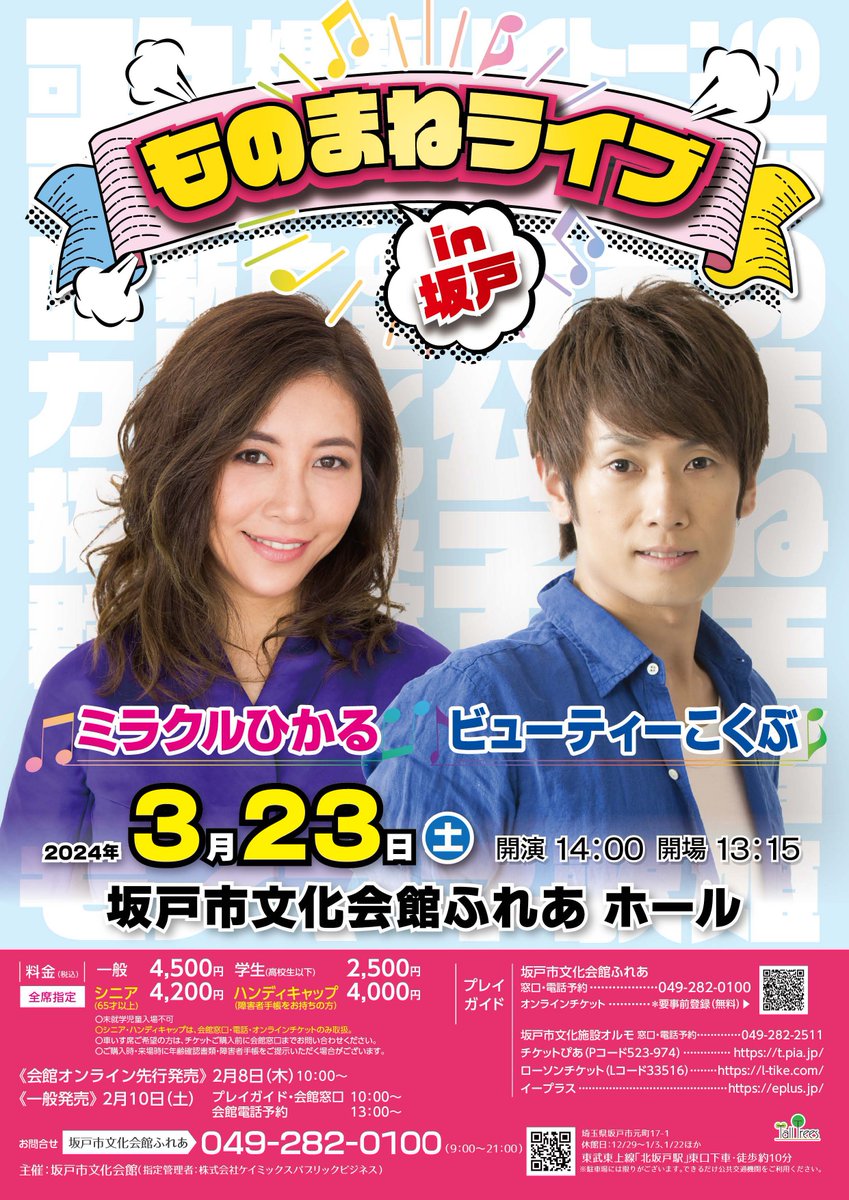 sakado_bunka's tweet photo. 3/23（土）【#ミラクルひかる×#ビューティーこくぶ ～ものまねライブ in #坂戸 ～】あす2/10（土）10時より一般発売！会館・各種プレイガイドにてご予約お待ちしております！（会館電話のみ初日13時～） https://t.co/tv75er1MFW #発売日 #ぴあ #ローソンチケット #イープラス  #歌マネ #坂戸市 https://t.co/4pEIWwjNni