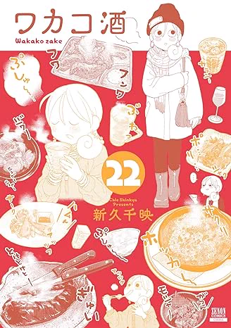 【新刊】2/20頃 「ワカコ酒」㉒巻 「ミカコ72歳」③巻 同時発売です。  どうぞよろしくお願いいたします😊