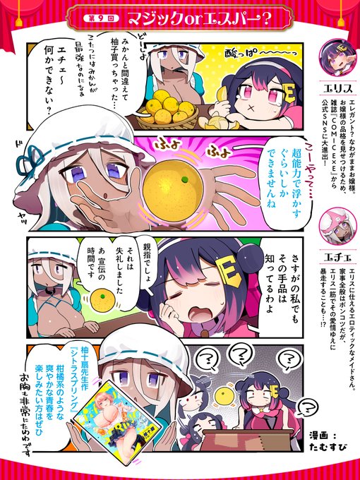 【シルプレEX】          

 第9回『マジックorエスパー?』   
お嬢様・エリスとメイド・エチェの日常を描いた、オモかわ4コマ漫画『シルプレEX』を公開‼️
毎月第2・第4金曜日にお届けいたしますっ💛

4コマ漫画に登場した柚十扇先生のGOT初単行本『シトラスプリング』は2月29日(木)発売🍊 