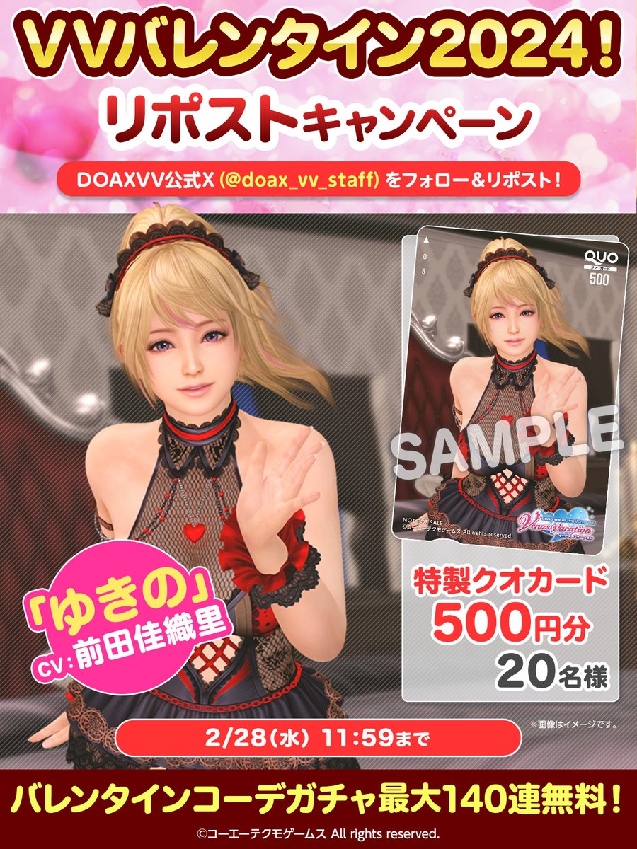 doax_vv_staff's tweet photo. ♥VVバレンタイン2024！
リポストキャンペーン🍫

20名に500円分の特製クオカードが当たる🎁

▼応募方法
1⃣@doax_vv_staff をフォロー
2⃣このポストをRP
〆:2/28(水)11:59

バレンタインイベント開催中♥
今ならバレンタインコーデガチャ最大140連無料‼

#DOAXVV https://t.co/VVOka0SCYc