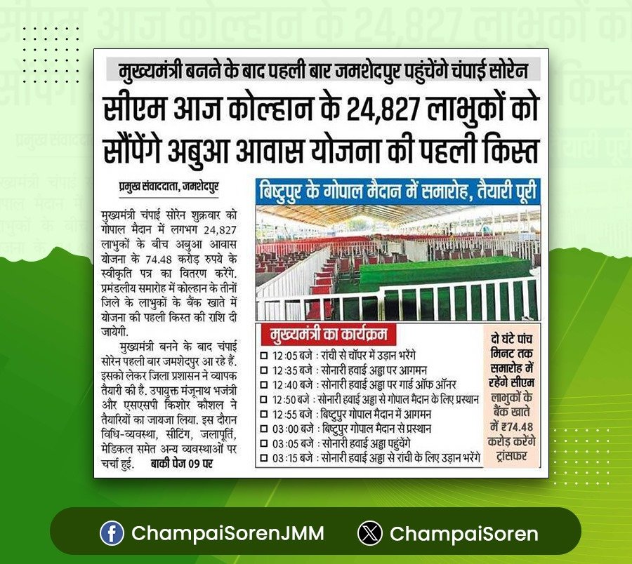 ChampaiSoren's tweet photo. आज जमशेदपुर में "अबुआ आवास योजना" के 24,827 लाभुकों को घर बनाने के लिए पहली किस्त सौंपी जाएगी।

झारखंड सरकार द्वारा संपोषित यह योजना प्रदेश के उन लाखों जरूरतमंद परिवारों के लिए वरदान साबित होगी, जिन्होंने अपने परिवार के लिए पक्का मकान बनवाने का सपना देखा था। https://t.co/eooJhLMYC2