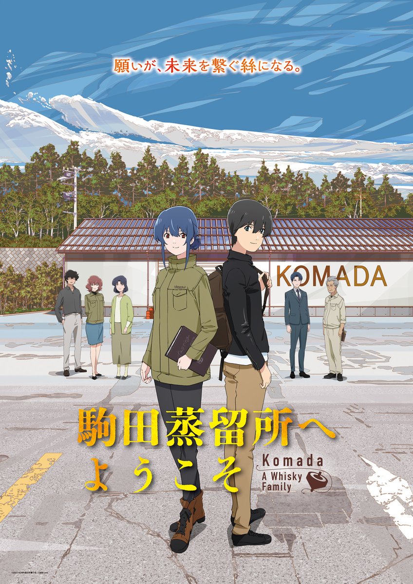 駒田蒸留所へようこそ』大ヒット上映中！ (@welcome_komada) / X