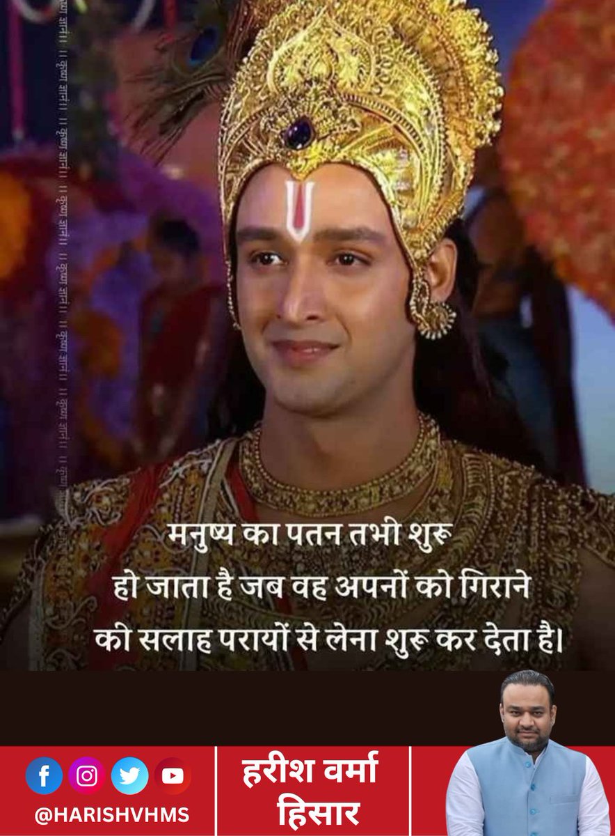 Harrieshverma's tweet photo. इंसान का पतन उसी समय शुरू हो जाता है, जब वो अपनों को गिराने की सलाह गैरों से लेता है। जय श्री कृष्णा 

#Krishna #KrishnaUpdesh #Hisar #HarishVerma #VermaHarish https://t.co/yeYu02itoN