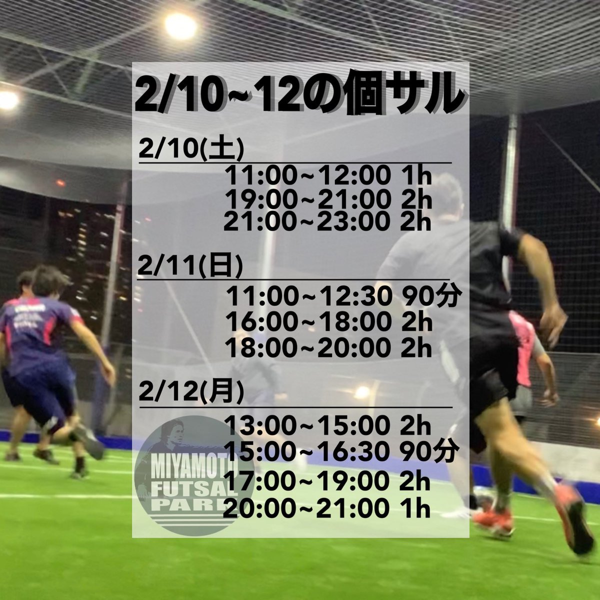 2/10~12の個サル情報です٩(ˊᗜˋ*)و
お待ちしておりますー♩
 #ミヤモトフットサルパーク  #宮本恒靖  #フットサルコート
 #個サル  #錦糸町  #募集中 
ご予約はこちら👇🏻
miyamoto-futsal.com/kinshicho/part…
