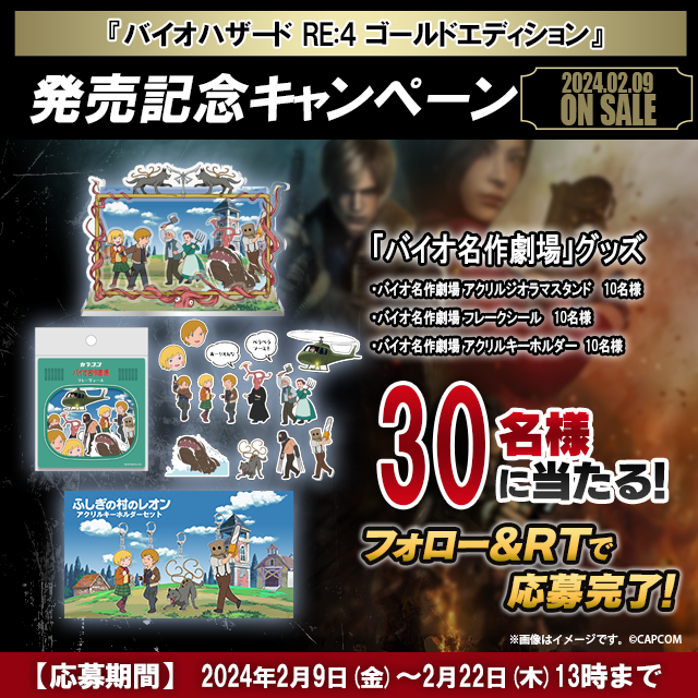 バイオハザード(カプコン)公式 (@bio_official) on Twitter photo 『バイオハザード RE:4 ゴールドエディション』発売記念キャンペーン
バイオ名作劇場グッズが抽選で30名様に当たる!
▼応募方法▼
1️⃣ <a href="/BIO_OFFICIAL/">バイオハザード(カプコン)公式</a> をフォロー
2️⃣本投稿をリポスト
応募締め切りは2/22(木)まで
詳細はこちら
game.capcom.com/residentevil/j…
#バイオ4 #RE4 『バイオハザード RE:4 ゴールドエディション』発売記念キャンペーン
バイオ名作劇場グッズが抽選で30名様に当たる!
▼応募方法▼
1️⃣ <a href="/BIO_OFFICIAL/">バイオハザード(カプコン)公式</a> をフォロー
2️⃣本投稿をリポスト
応募締め切りは2/22(木)まで
詳細はこちら
game.capcom.com/residentevil/j…
#バイオ4 #RE4