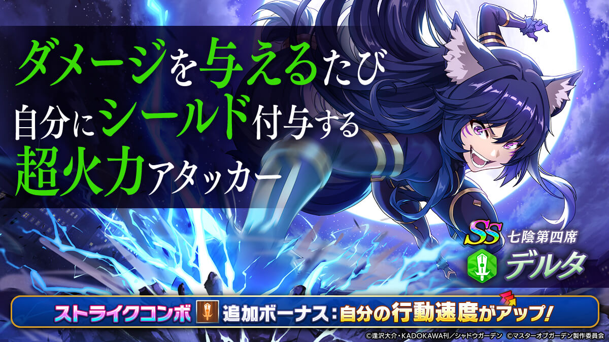 七陰第四席]デルタ 復刻シャドウフェスガチャ】 2/8(木)13:00より限定