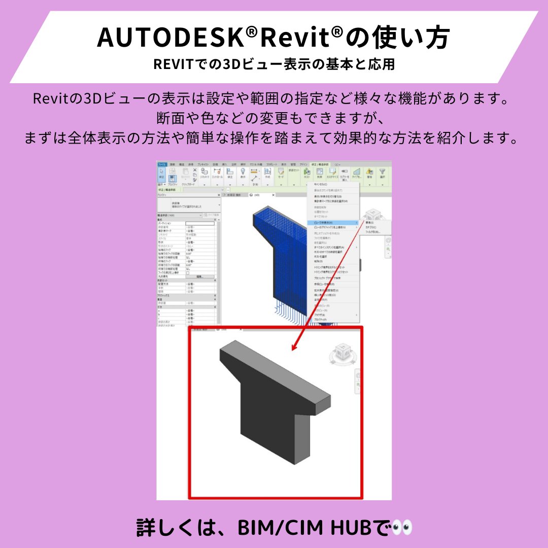 BimCimHub's tweet photo. 【AUTODESK®Revit®の使い方】
Revitの3Dビューの開き方から、画面の分割機能による便利な機能、ビューキューブによる柔軟な角度からのモデル確認などの基本操作を紹介します。
Revitにおける3Dビューの表示をより効果的に利用しましょう！
詳しくはこちら🔎
https://t.co/gAgF8xmYpc
＃BIM
#CIM https://t.co/Azm7JcMajM